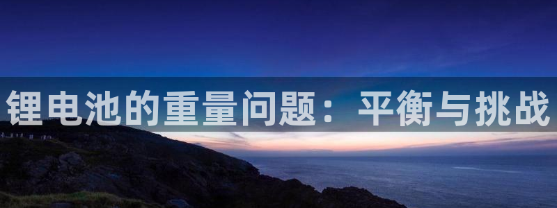 tp钱包下载苹果：锂电池的重量问题：平衡